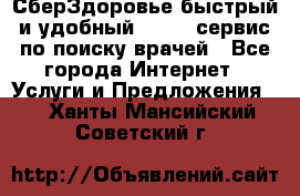 СберЗдоровье быстрый и удобный online-сервис по поиску врачей - Все города Интернет » Услуги и Предложения   . Ханты-Мансийский,Советский г.